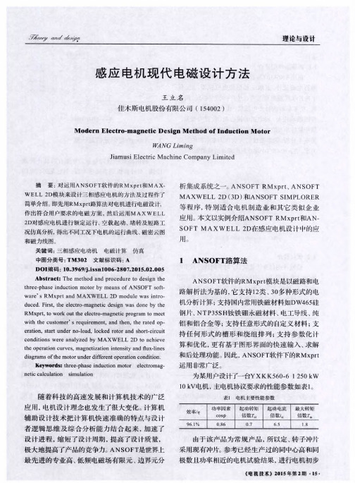感应电机现代电磁设计方法