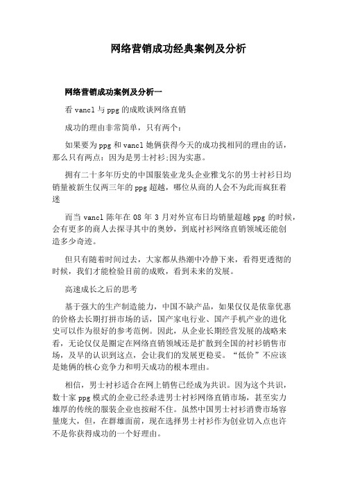 网络营销成功经典案例及分析