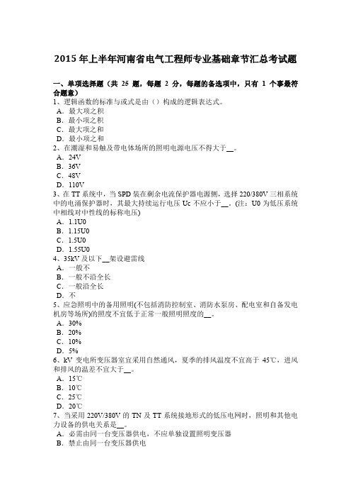 2015年上半年河南省电气工程师专业基础章节汇总考试题
