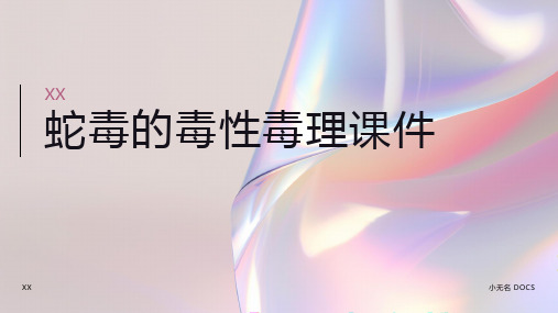 蛇毒的毒性毒理课件
