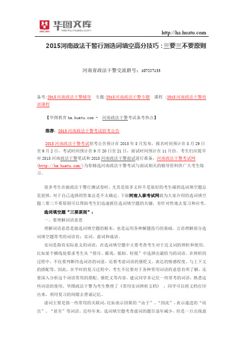 2015河南政法干警行测选词填空高分技巧：三要三不要原则