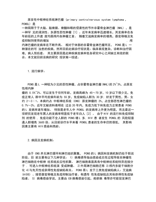 原发中枢神经系统淋巴瘤的研究进展