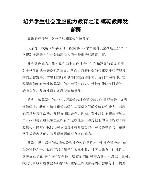 培养学生社会适应能力教育之道 模范教师发言稿