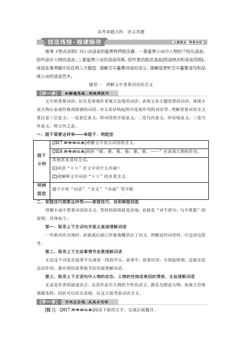 2019高考总复习第一轮复习 语文文档：第二部分 文学类文本阅读 专题一 小说阅读 5 高考命题点四 语言类题 