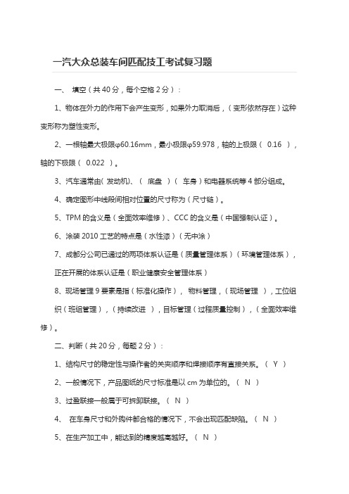 一汽大众总装车间匹配技工试题