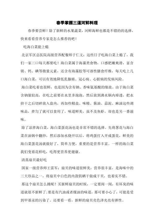 春季掌握三道河鲜料理
