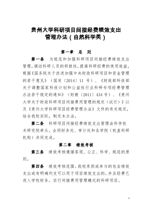 贵州大学科研项目绩效考核管理办法
