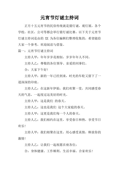 元宵节灯谜主持词