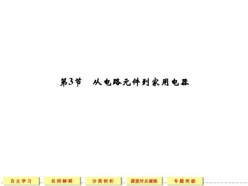 【创新设计】2013-2014学年高中物理鲁科版选修1-1第5章5-3从电路元件到家用电器