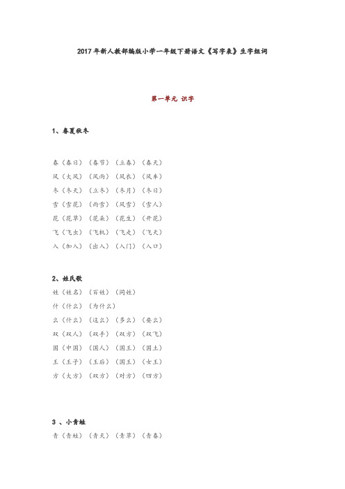 2017年新人教部编版小学一年级下册语文《写字表》生字组词