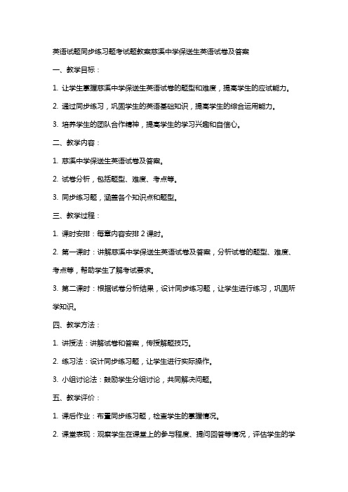 英语试题同步练习题考试题教案慈溪中学保送生英语试卷及答案