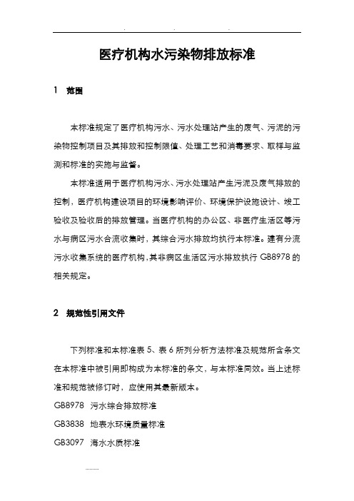 医疗机构水污染物排放标准资料全(最新整理)