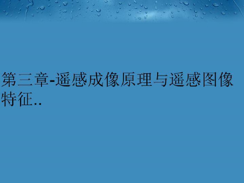 【精品】第三章-遥感成像原理与遥感图像特征..幻灯片