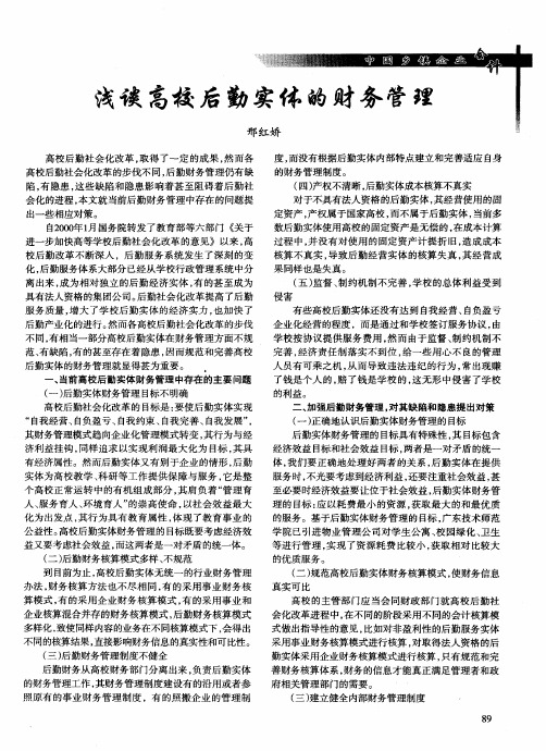 浅谈高校后勤实体的财务管理