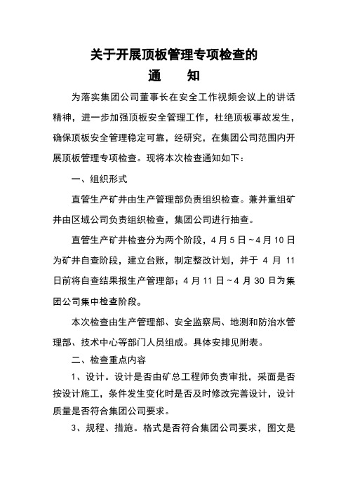 2017年顶板专项检查文件