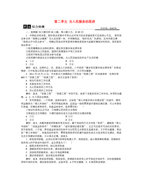 -学年人教版高中政治必修2第二单元《为人民服务的政府》word单元综合检测