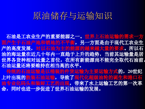 原油储存与运输知识 ppt课件