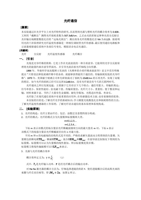 光纤通信实验报告1122112