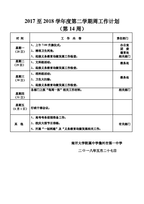 2017至2018学年度第二学期周工作计划