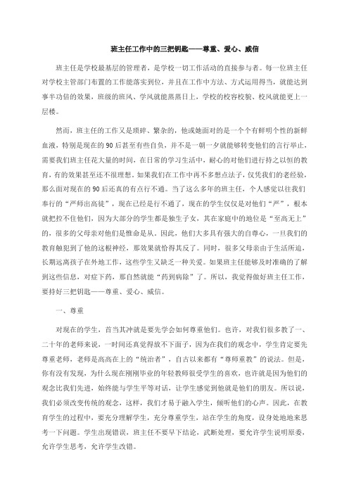 【德育论文]班主任工作中的三把钥匙——尊重、爱心、威信
