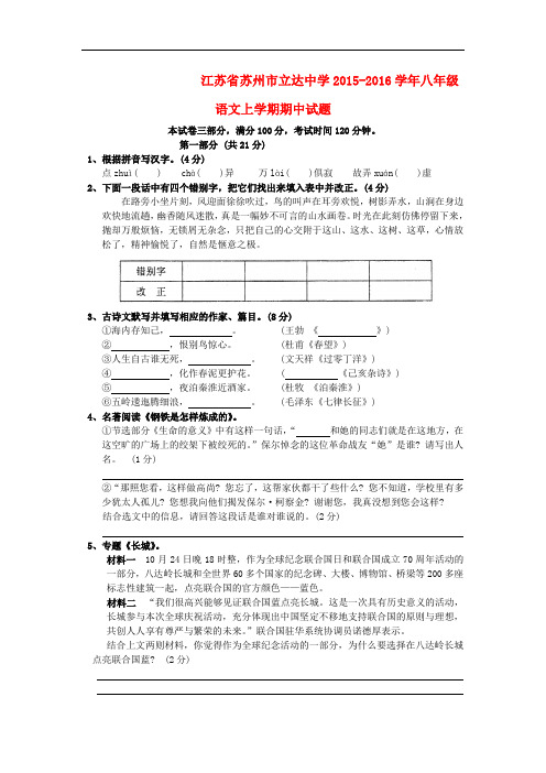 江苏省苏州市立达中学八年级语文上学期期中试题(无答案) 苏教版