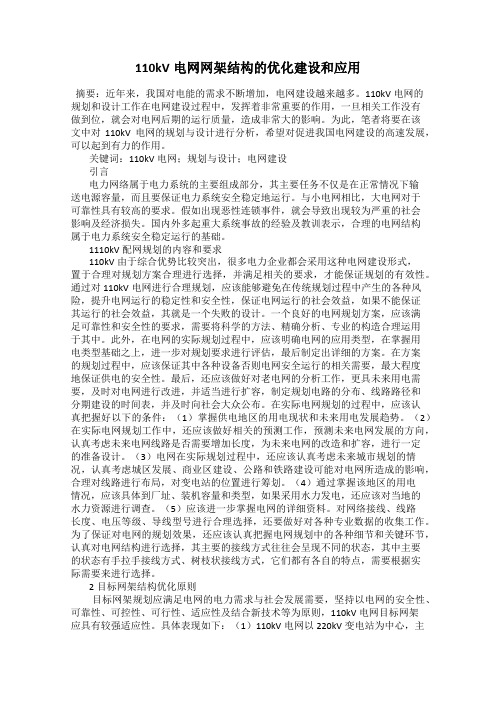 110kV电网网架结构的优化建设和应用