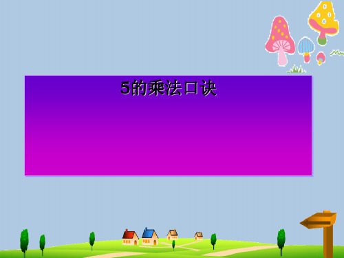 二年级数学上册第二单元5的乘法口诀信息窗1教学课件青岛版