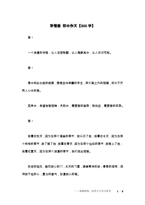 珍惜爱 初中作文【300字】