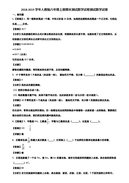 2018-2019学年人教版六年级上册期末测试数学试卷测试数学试卷含解析