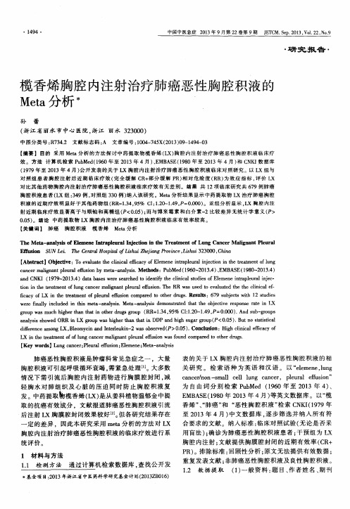 榄香烯胸腔内注射治疗肺癌恶性胸腔积液的Meta分析
