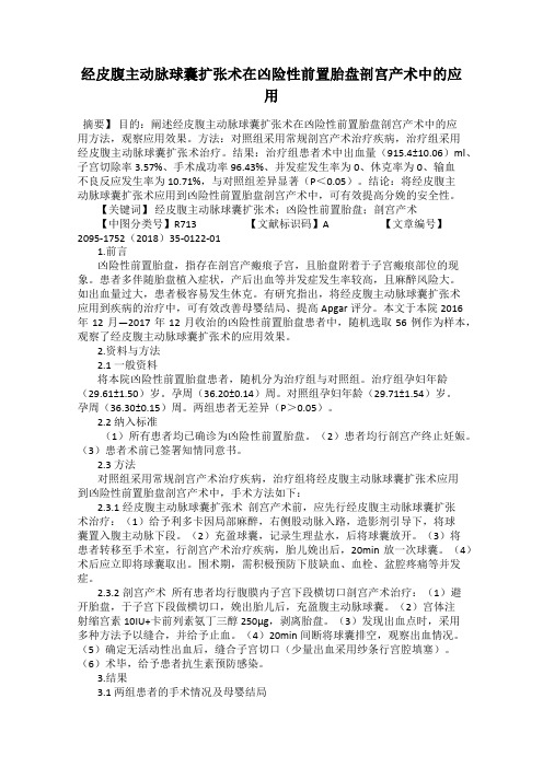 经皮腹主动脉球囊扩张术在凶险性前置胎盘剖宫产术中的应用