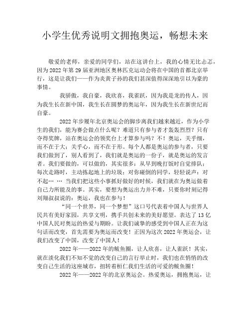 小学生优秀说明文拥抱奥运,畅想未来