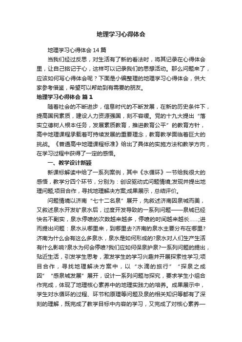 地理学习心得体会14篇