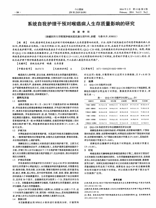 系统自我护理干预对喉癌病人生存质量影响的研究