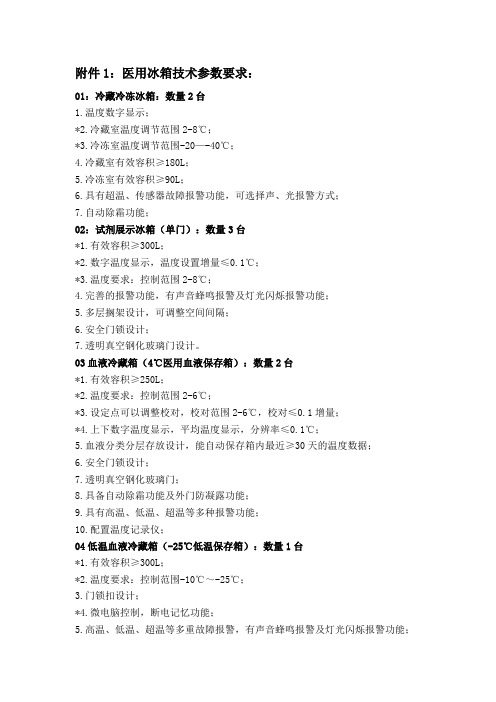 医用冰箱技术参数要求