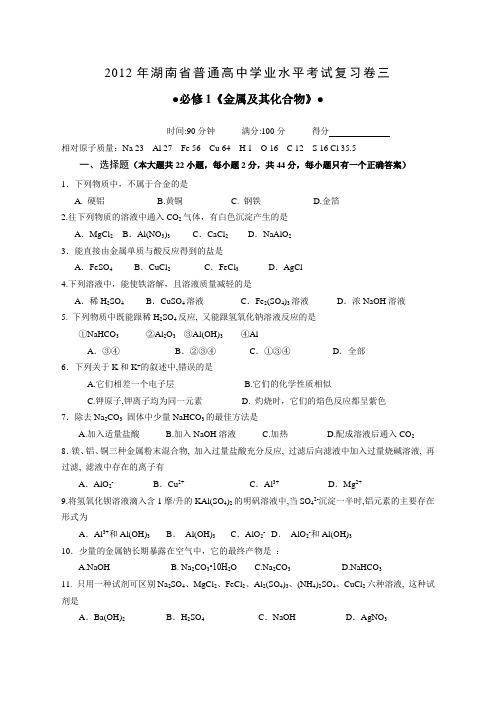 2012年湖南普通高中学业水平考试复习卷三