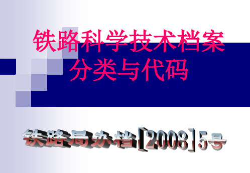 科技档案分类与代码