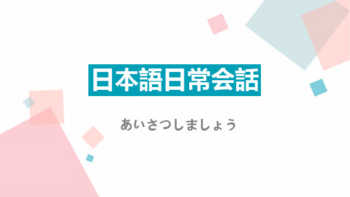 日语情景会话--交际口语--日常用语