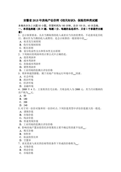 安徽省2015年房地产估价师《相关知识》：保险的种类试题