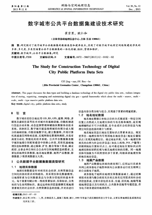 数字城市公共平台数据集建设技术研究