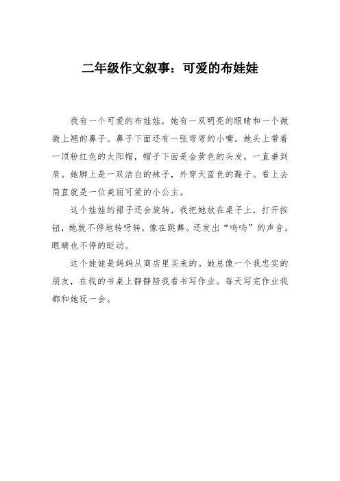 二年级作文叙事：可爱的布娃娃