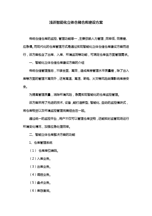 浅谈智能化立体仓储仓库建设方案