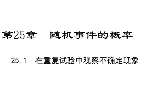 最新华师大版初三数学上册第25章 随机事件的概率 全单元ppt课件