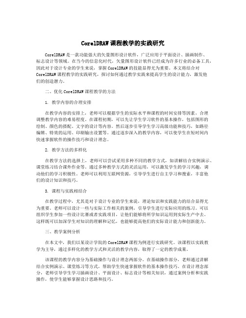 CorelDRAW课程教学的实践研究