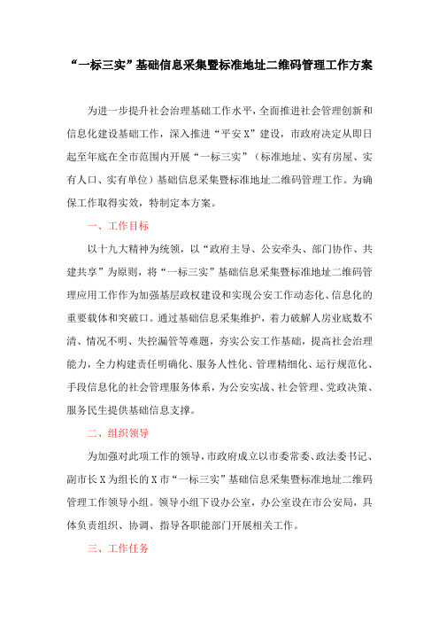 “一标三实”基础信息采集暨标准地址二维码管理工作方案(最新)