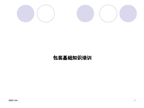 包装培训ppt课件