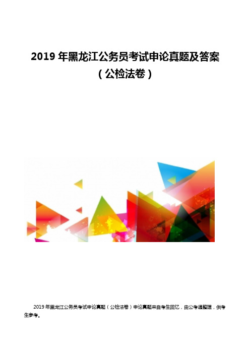 2019年黑龙江公务员考试申论真题及答案(公检法卷)