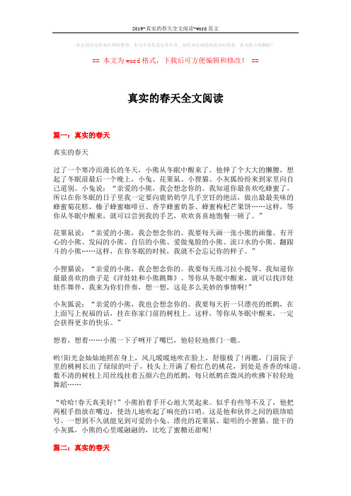 2019-真实的春天全文阅读-word范文 (3页)