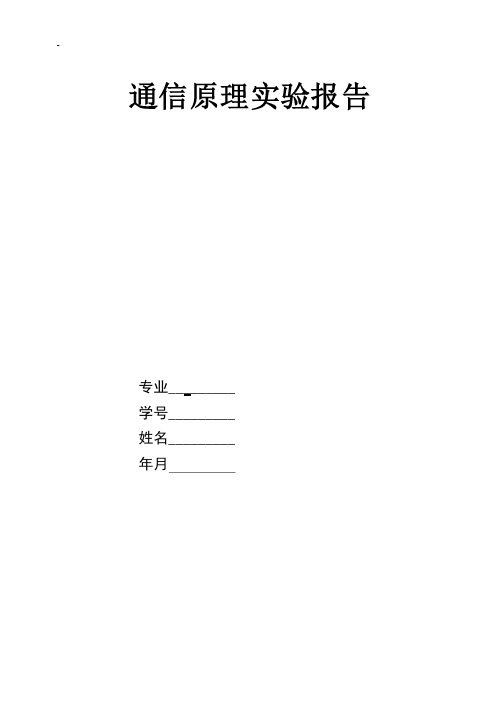 通信原理实验报告AM调制