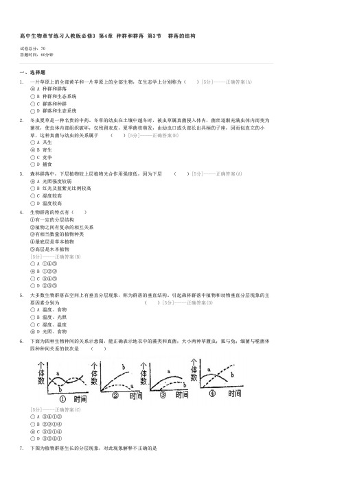 高中生物章节练习人教版必修3第4章种群和群落第3节群落的结构-高一生物试卷与试题